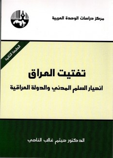 تفتيت العراق إنهيار السلم المدني والدولة العراقية