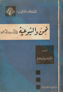 نحن والشيوعية في الأزمة الحاضرة