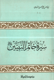 سيرة خاتم النبيين