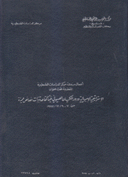 أعمال ندوة مركز الدراسات الفلسطينية المنعقدة تحت عنوان الإستراتيجية الإمبريالية ودور الكيان الصهيوني فيها كقاعدة ذات خصائص مميزة