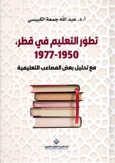 تطور التعليم في قطر 1950-1977