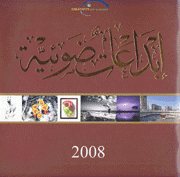 إبداعات ضوئية 2008