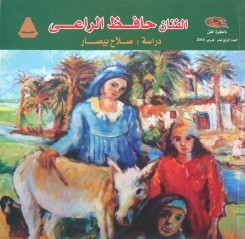 الفنان حافظ الراعي