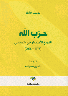 حزب الله التاريخ الأيديولوجي والسياسي 1978 - 2008