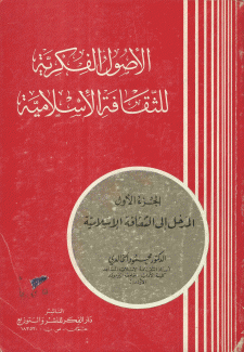الأصول الفكرية للثقافة الإسلامية ج1