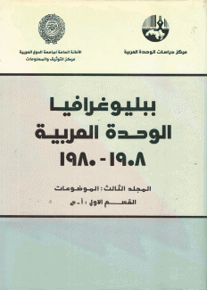 ببليوغرافيا الوحدة العربية 1908 - 1980