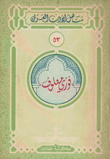مختارات من فوزي المعلوف