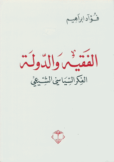 الفقيه والدولة الفكر السياسي الشيعي