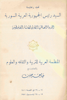 الندوة العالمية الأولى للآثار الفلسطينية