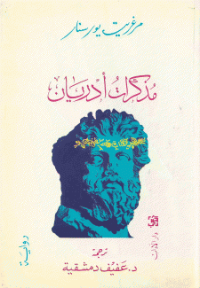 مذكرات أدريان