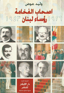 أصحاب الفخامة رؤساء لبنان