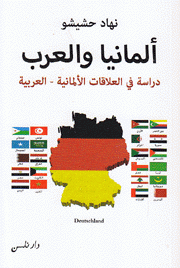 ألمانيا والعرب دراسة في العلاقات الألمانية - العربية