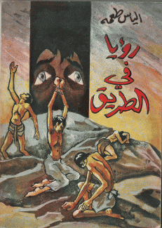 رؤيا في الطريق