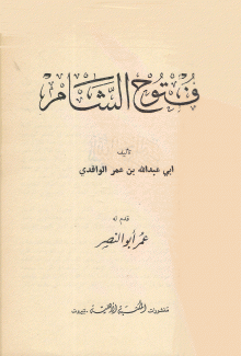 فتوح الشام 2/1