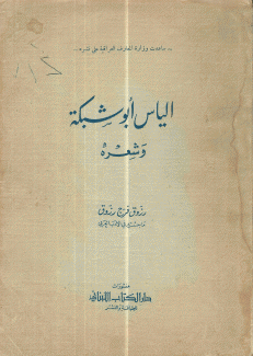 الياس أبو شبكة وشعره