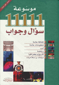 موسوعة 11111 سؤال وجواب