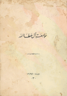 جامعة آل عطا الله 1967