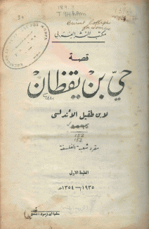 قصة حي بن يقظان