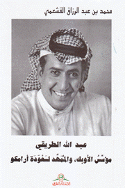 عبد الله الطريقي مؤسس الأوبك والممهد لسعودة أرامكو