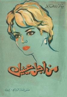 من أجل عينيك