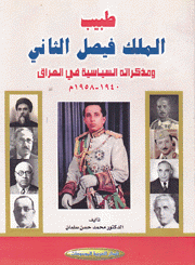 طبيب الملك فيصل الثاني ومذكراته السياسية في العراق