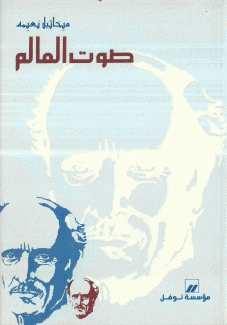 صوت العالم