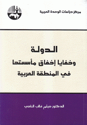 الدولة وخفايا إخفاق مأسستها في المنطقة العربية