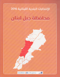 الإنتخابات البلدية اللبنانية 2016 محافظة جبل لبنان