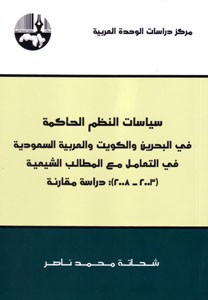 سياسات النظم الحاكمة في البحرين والكويت والعربية السعودية في التعامل مع المطالب الشيعية 