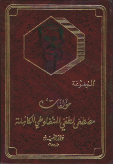 مؤلفات مصطفى لطفي المنفلوطي الكاملة الموضوعة