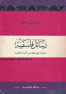 رسائل فلسفية