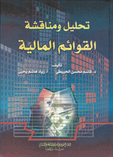 تحليل ومناقشة القوائم المالية