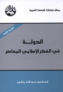 الدولة في الفكر الإسلامي المعاصر