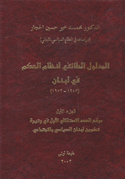 المدلول الطائفي لنظام الحكم في لبنان 1943-1952 2/1