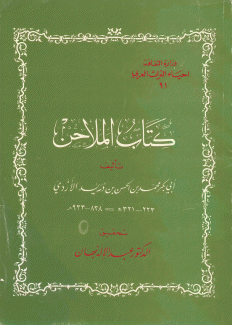 كتاب الملاحن