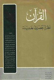 القرآن نظرة عصرية جديدة