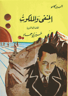 المنفى والملكوت