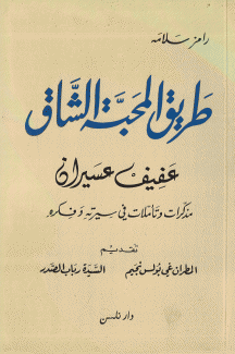 طريق المحبة الشاق عفيف عسيران