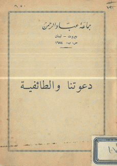 دعوتنا والطائفية