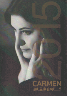 كارمن والأبراج 2015