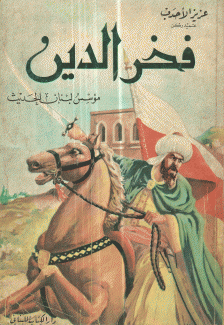 فخر الدين مؤسس لبنان الحديث