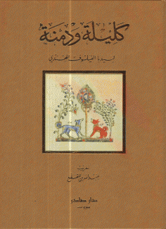 كليلة ودمنة