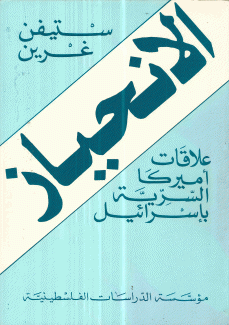 الإنحياز علاقات أميركا السرية بإسرائيل