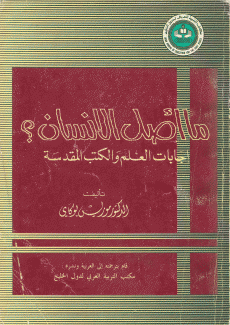 ما أصل الإنسان إجابات العلم والكتب المقدسة