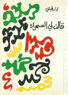 قالت لي السمراء