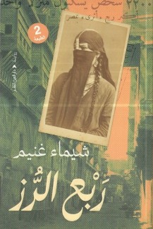 ربع الرز