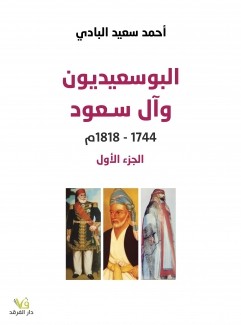البوسعيديون وآل سعود 1744-1818م ج1