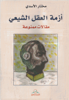 أزمة العقل الشيعي مقالات ممنوعة