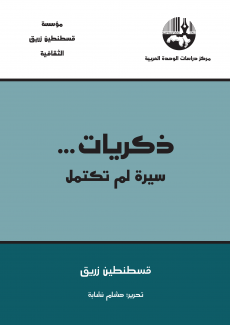 ذكريات سيرة لم تكتمل