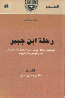 رحلة إبن جبير في مصر وبلاد العرب والعراق والشام وصقلية عصر الحروب الصليبية